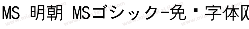 MS 明朝 MSゴシック字体转换